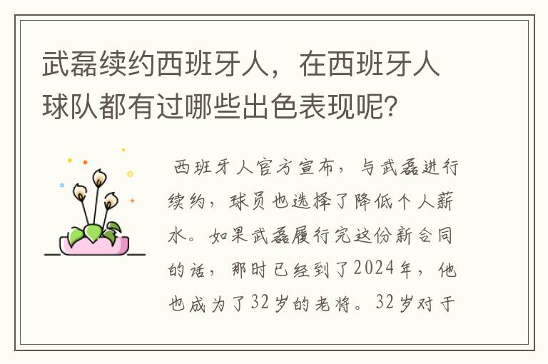 武磊续约西班牙人,在西班牙人球队都有过哪些出色表现呢?