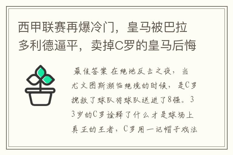 西甲联赛再爆冷门,皇马被巴拉多利德逼平,卖掉C罗的皇马后悔了吗?