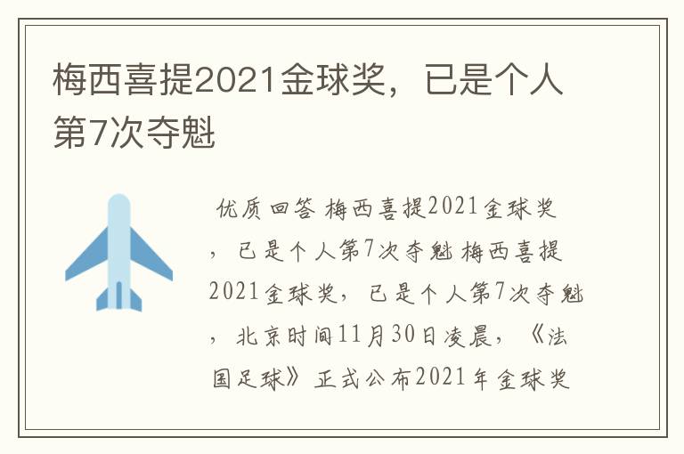 梅西喜提2021金球奖,已是个人第7次夺魁