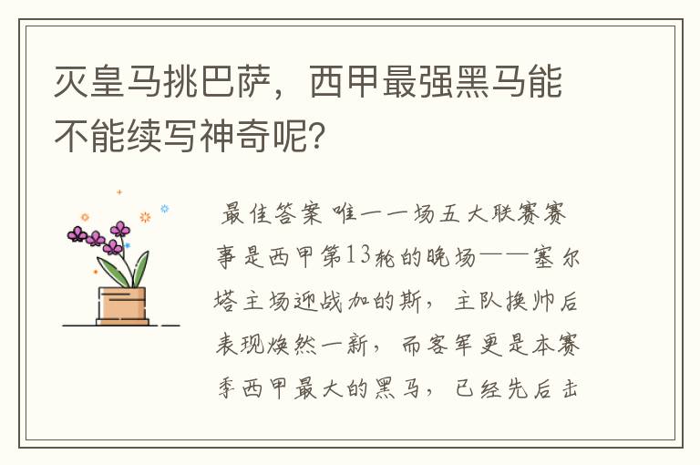灭皇马挑巴萨,西甲最强黑马能不能续写神奇呢?