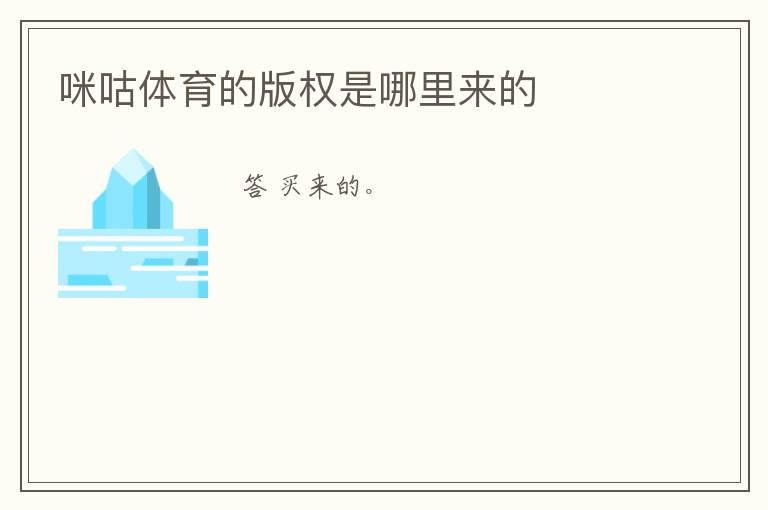 咪咕体育的版权是哪里来的