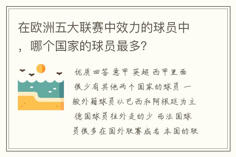 在欧洲五大联赛中效力的球员中,哪个国家的球员最多?