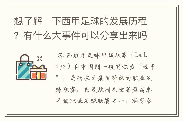 想了解一下西甲足球的发展历程?有什么大事件可以分享出来吗