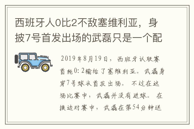 西班牙人0比2不敌塞维利亚,身披7号首发出场的武磊只是一个配角?