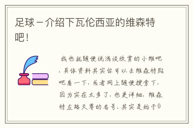 足球-介绍下瓦伦西亚的维森特吧!