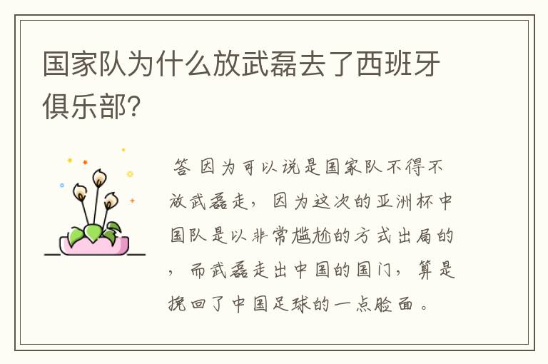国家队为什么放武磊去了西班牙俱乐部?