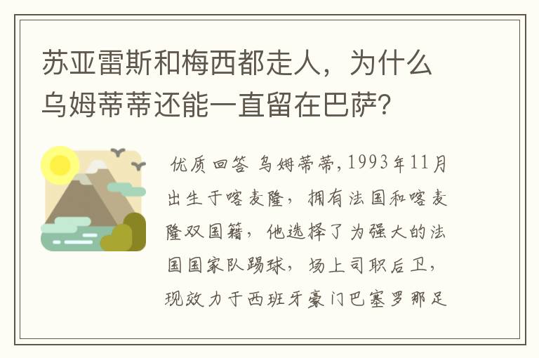 苏亚雷斯和梅西都走人,为什么乌姆蒂蒂还能一直留在巴萨?