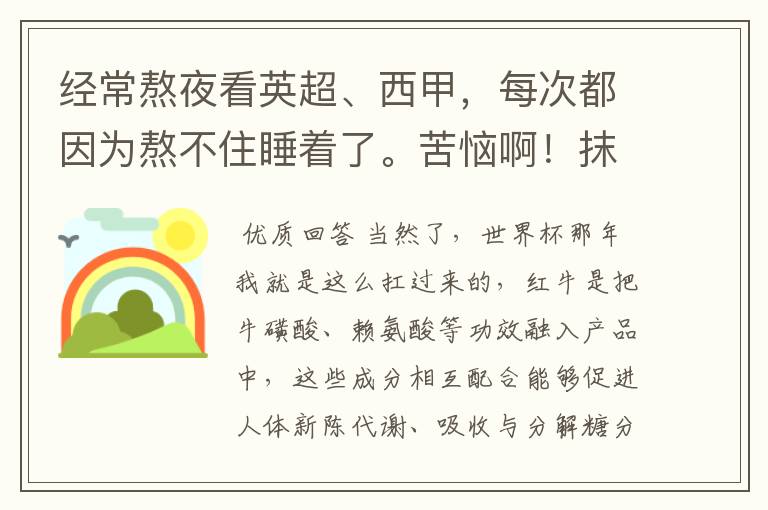 经常熬夜看英超、西甲,每次都因为熬不住睡着了。苦恼啊!抹风油精都没用,不知道喝红牛管用么?