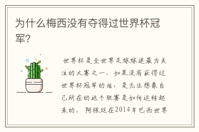 为什么梅西没有夺得过世界杯冠军?