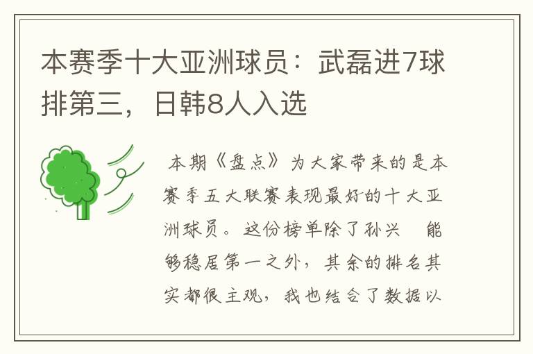 本赛季十大亚洲球员:武磊进7球排第三,日韩8人入选