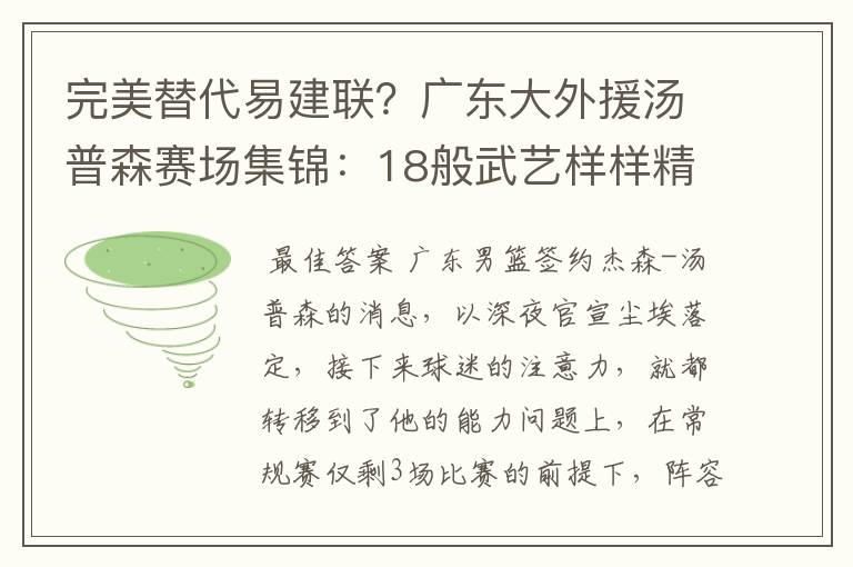 完美替代易建联?广东大外援汤普森赛场集锦:18般武艺样样精通