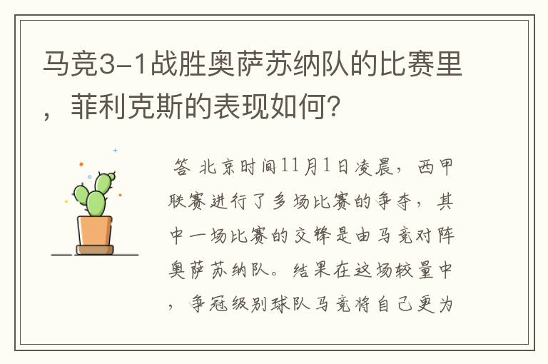 马竞3-1战胜奥萨苏纳队的比赛里,菲利克斯的表现如何?