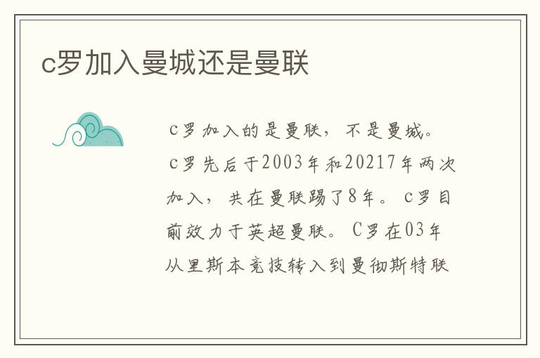 c罗加入曼城还是曼联