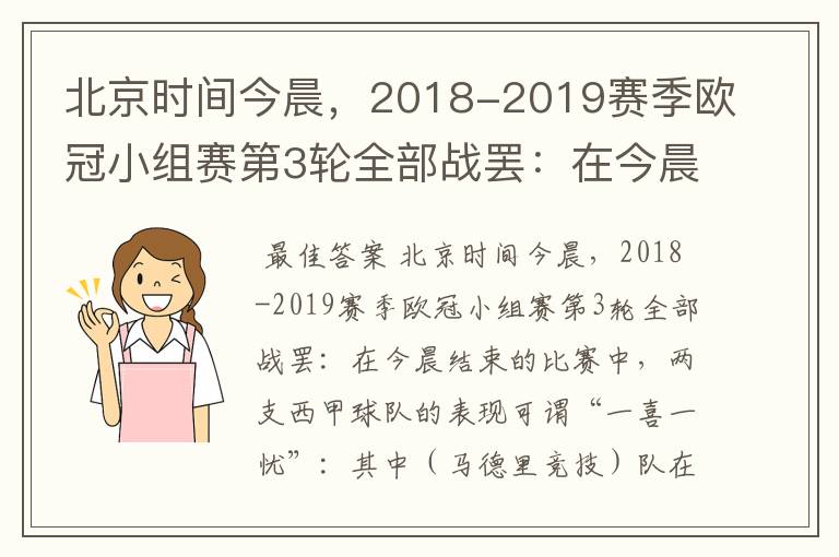 北京时间今晨,2018-2019赛季欧冠小组赛第3轮全部战罢:在今晨结束的比赛中,两支西甲球队的表