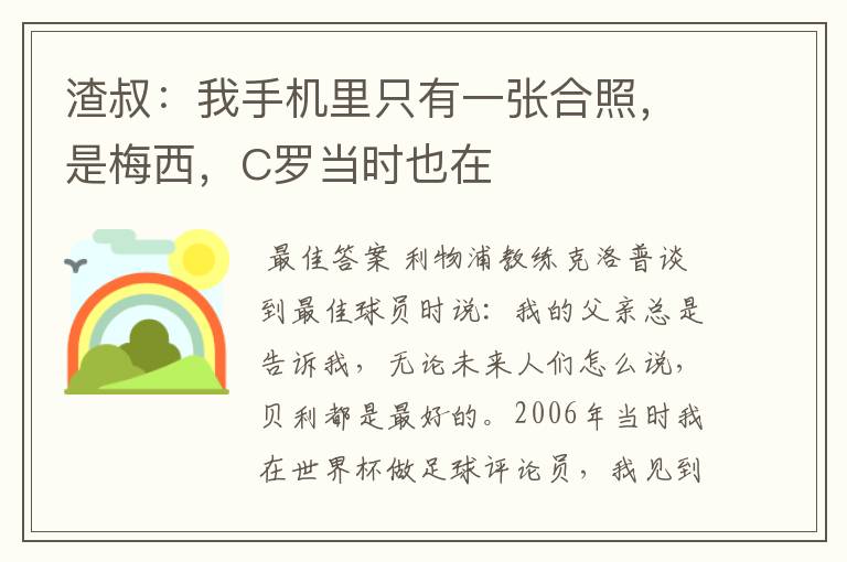 渣叔:我手机里只有一张合照,是梅西,C罗当时也在