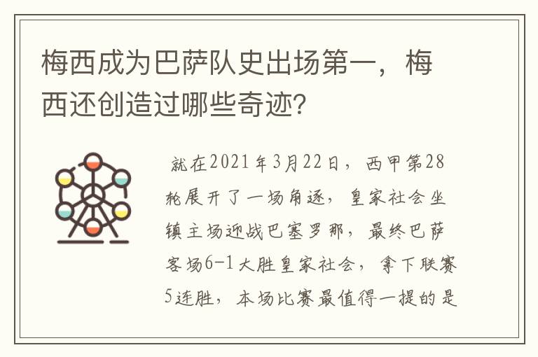 梅西成为巴萨队史出场第一,梅西还创造过哪些奇迹?