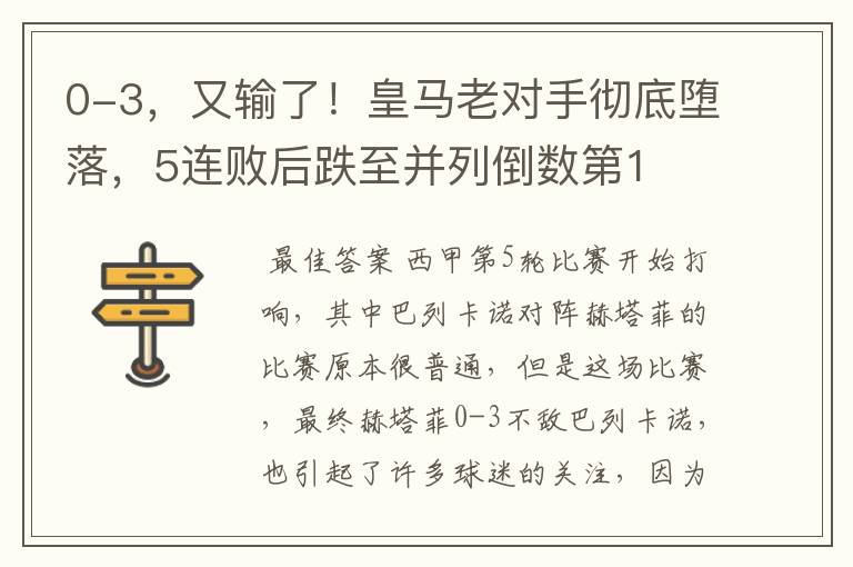 0-3,又输了!皇马老对手彻底堕落,5连败后跌至并列倒数第1