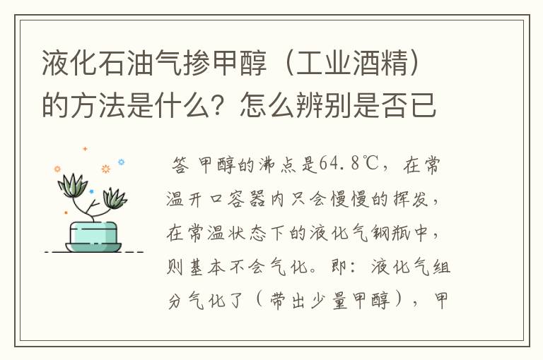 液化石油气掺甲醇(工业酒精)的方法是什么?怎么辨别是否已掺入了甲醇?掺入甲醇后的有什么危害和影响?
