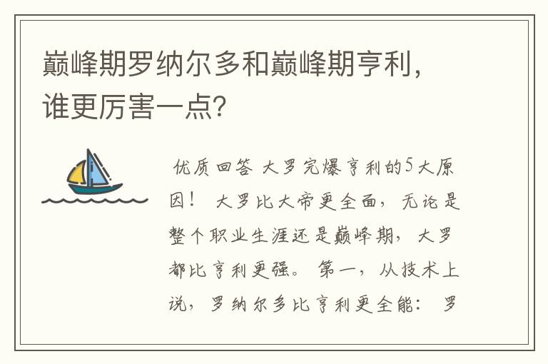 巅峰期罗纳尔多和巅峰期亨利,谁更厉害一点?