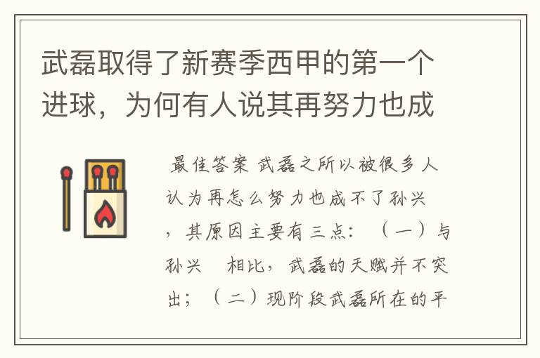 武磊取得了新赛季西甲的第一个进球,为何有人说其再努力也成不了孙兴慜?