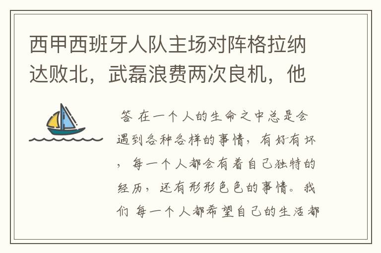西甲西班牙人队主场对阵格拉纳达败北,武磊浪费两次良机,他出场的“良机”还会多吗?