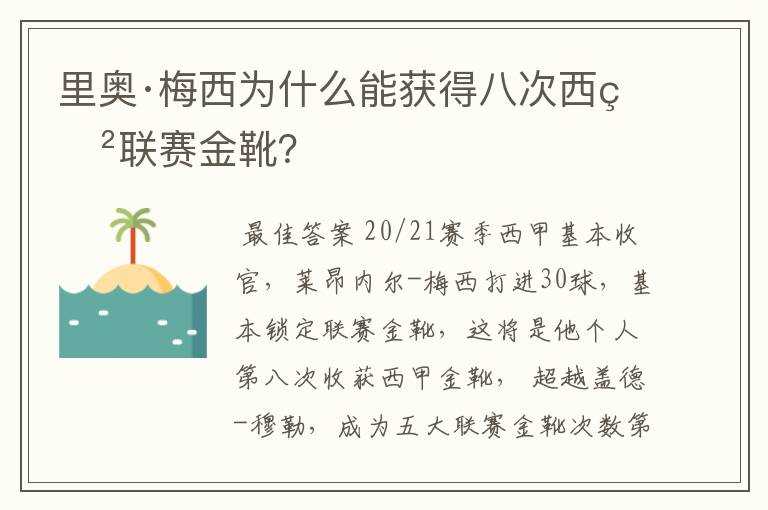 里奥·梅西为什么能获得八次西甲联赛金靴?