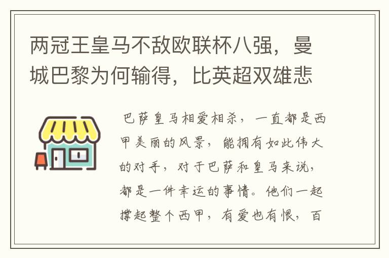 两冠王皇马不敌欧联杯八强,曼城巴黎为何输得,比英超双雄悲壮?