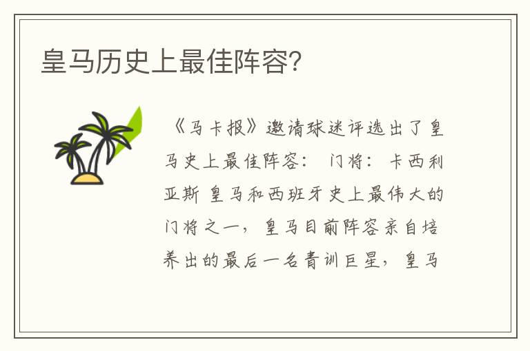 皇马历史上最佳阵容?