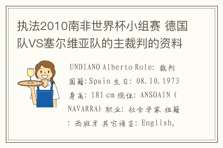 执法2010南非世界杯小组赛 德国队VS塞尔维亚队的主裁判的资料,?详细点