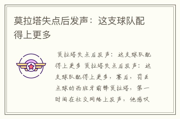 莫拉塔失点后发声:这支球队配得上更多