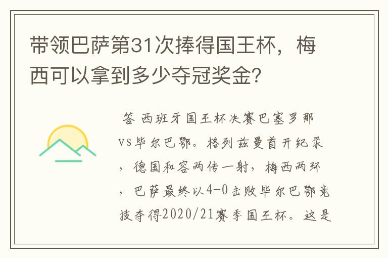 带领巴萨第31次捧得国王杯,梅西可以拿到多少夺冠奖金?
