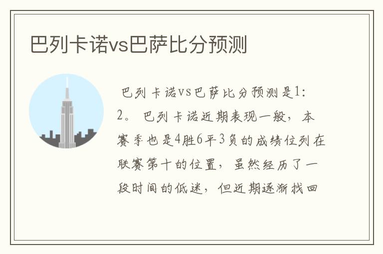 巴列卡诺vs巴萨比分预测