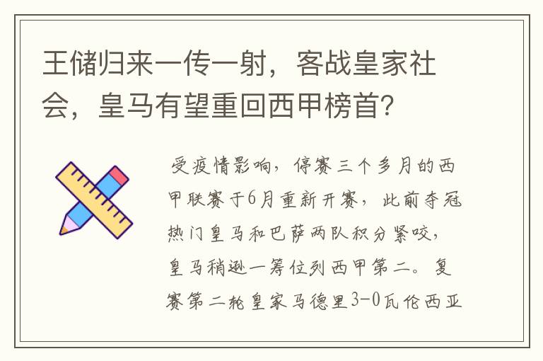 王储归来一传一射,客战皇家社会,皇马有望重回西甲榜首?