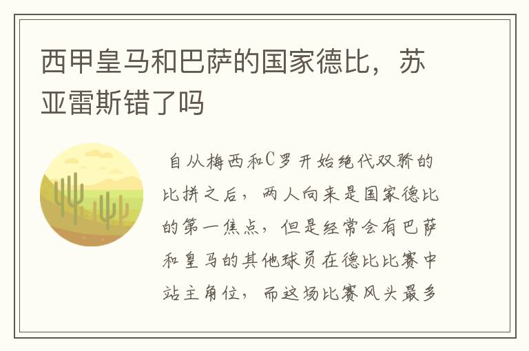 西甲皇马和巴萨的国家德比,苏亚雷斯错了吗