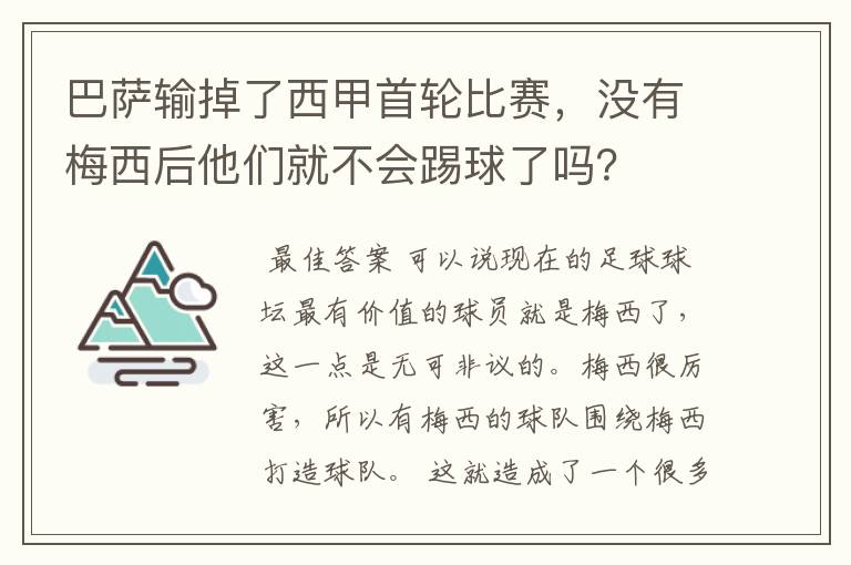 巴萨输掉了西甲首轮比赛,没有梅西后他们就不会踢球了吗?