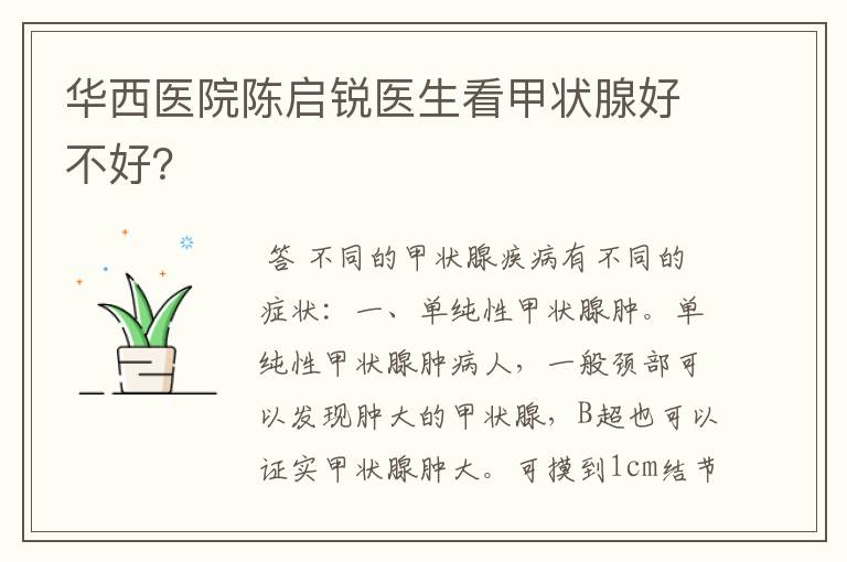 华西医院陈启锐医生看甲状腺好不好?