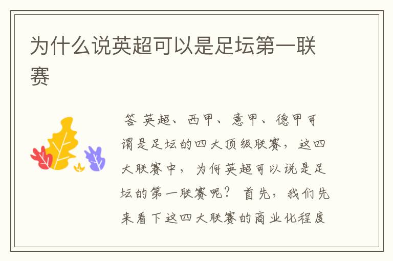 为什么说英超可以是足坛第一联赛