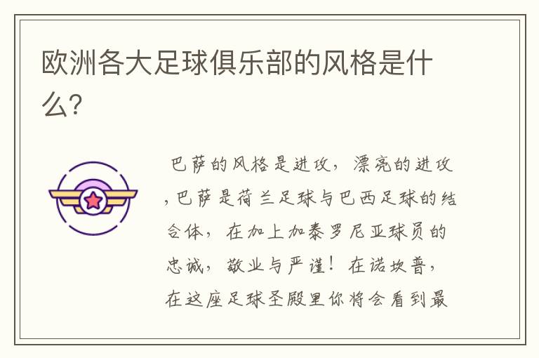 欧洲各大足球俱乐部的风格是什么?
