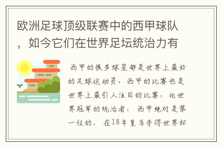 欧洲足球顶级联赛中的西甲球队,如今它们在世界足坛统治力有多强?