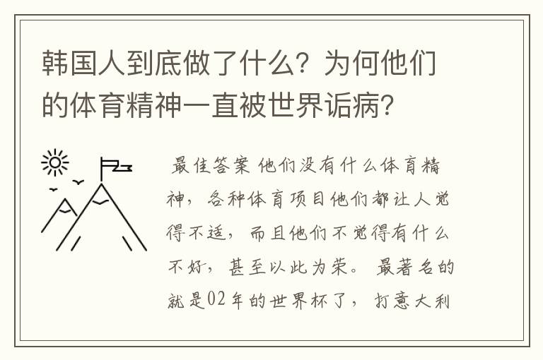 韩国人到底做了什么?为何他们的体育精神一直被世界诟病?