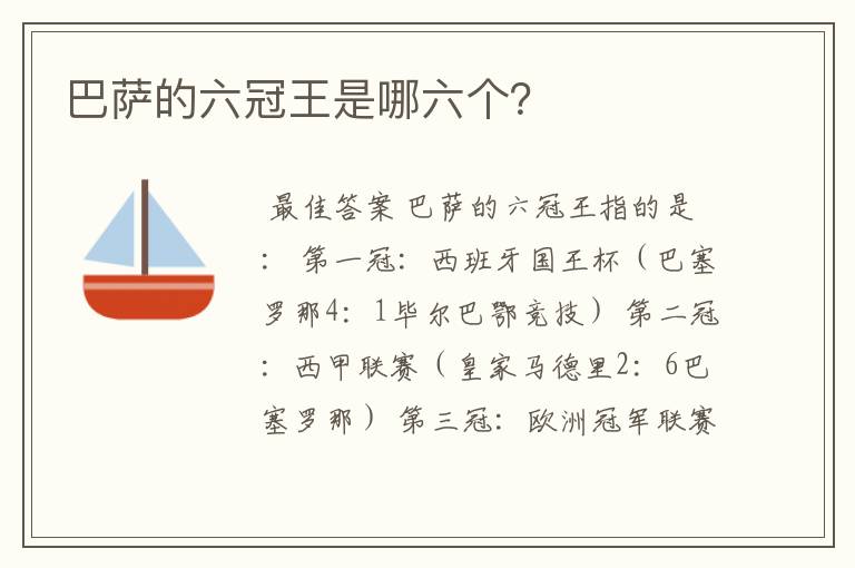 巴萨的六冠王是哪六个?