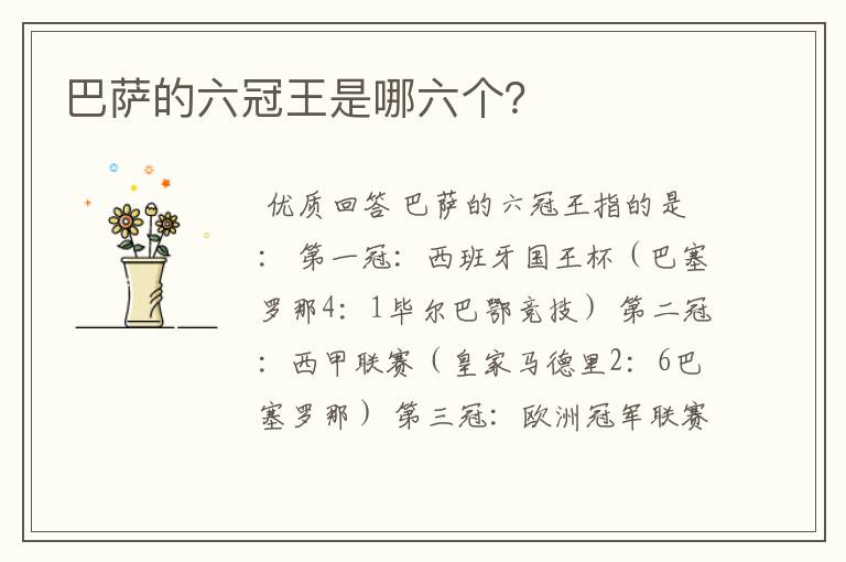 巴萨的六冠王是哪六个?