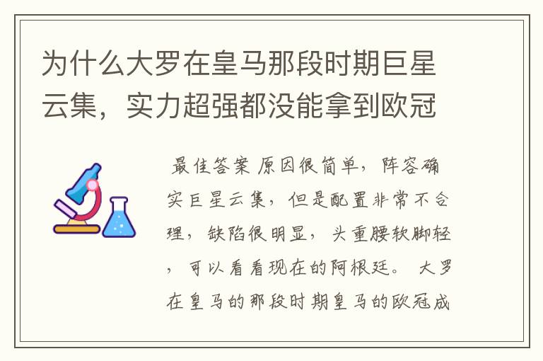 为什么大罗在皇马那段时期巨星云集,实力超强都没能拿到欧冠冠军?
