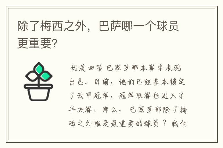 除了梅西之外,巴萨哪一个球员更重要?