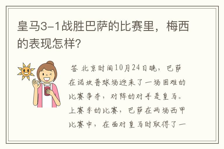 皇马3-1战胜巴萨的比赛里,梅西的表现怎样?