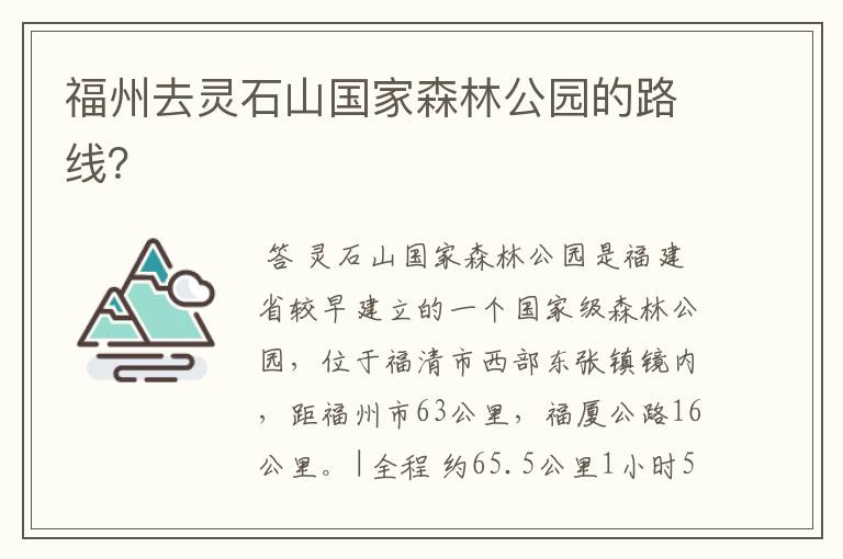 福州去灵石山国家森林公园的路线?