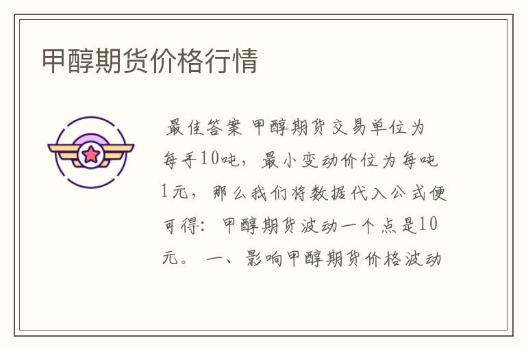 甲醇期货价格行情