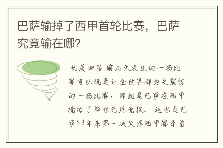 巴萨输掉了西甲首轮比赛,巴萨究竟输在哪?