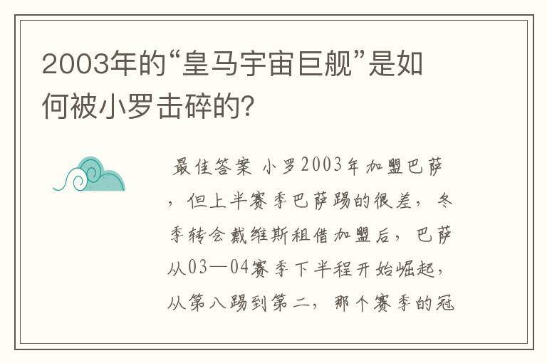 2003年的“皇马宇宙巨舰”是如何被小罗击碎的?