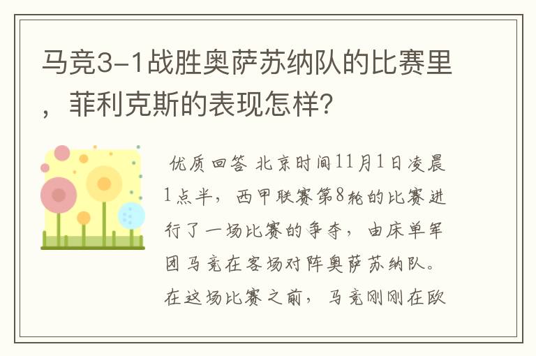 马竞3-1战胜奥萨苏纳队的比赛里,菲利克斯的表现怎样?